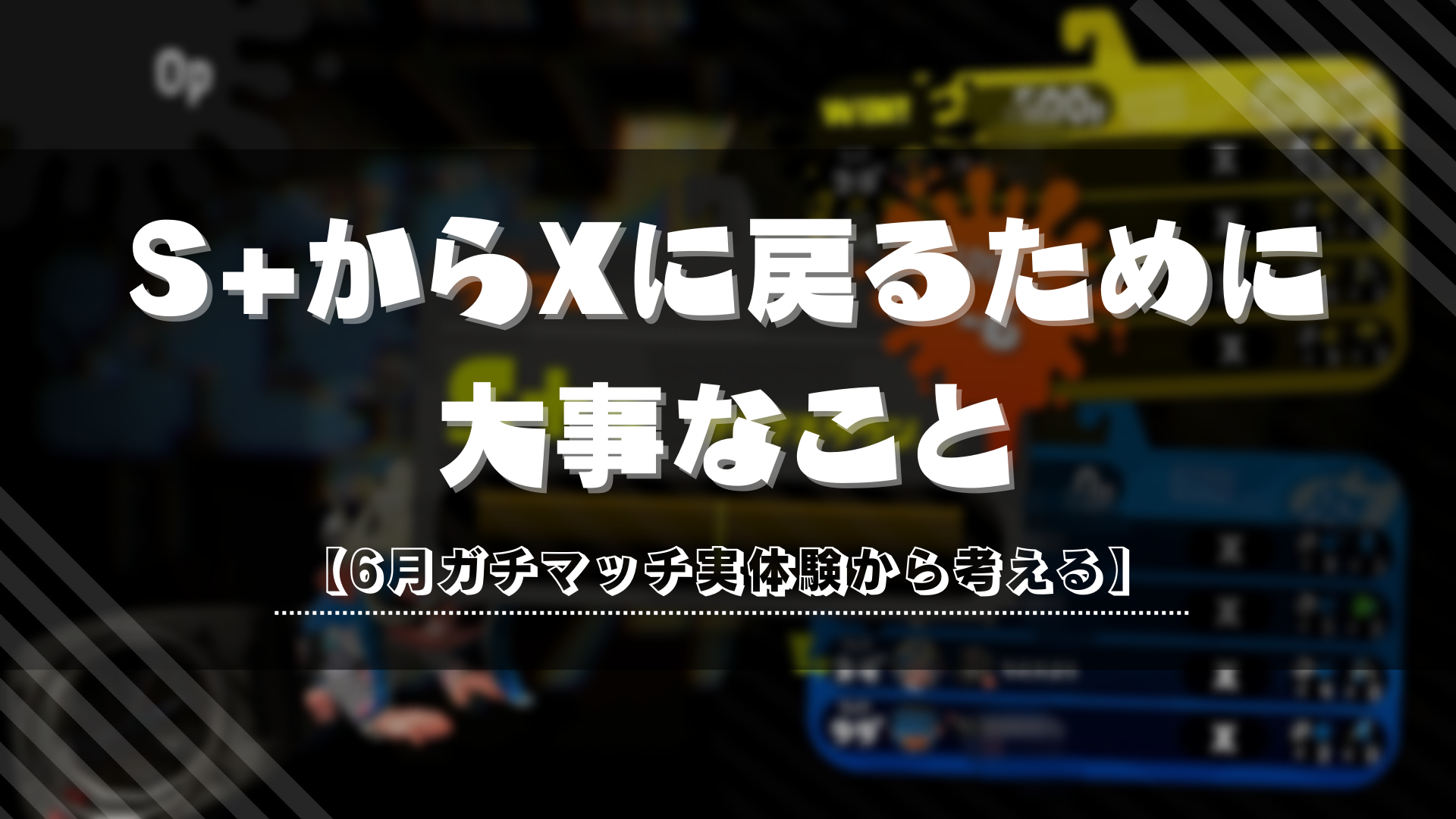 スプラトゥーン2】S+からXに戻るために大事なこと【6月