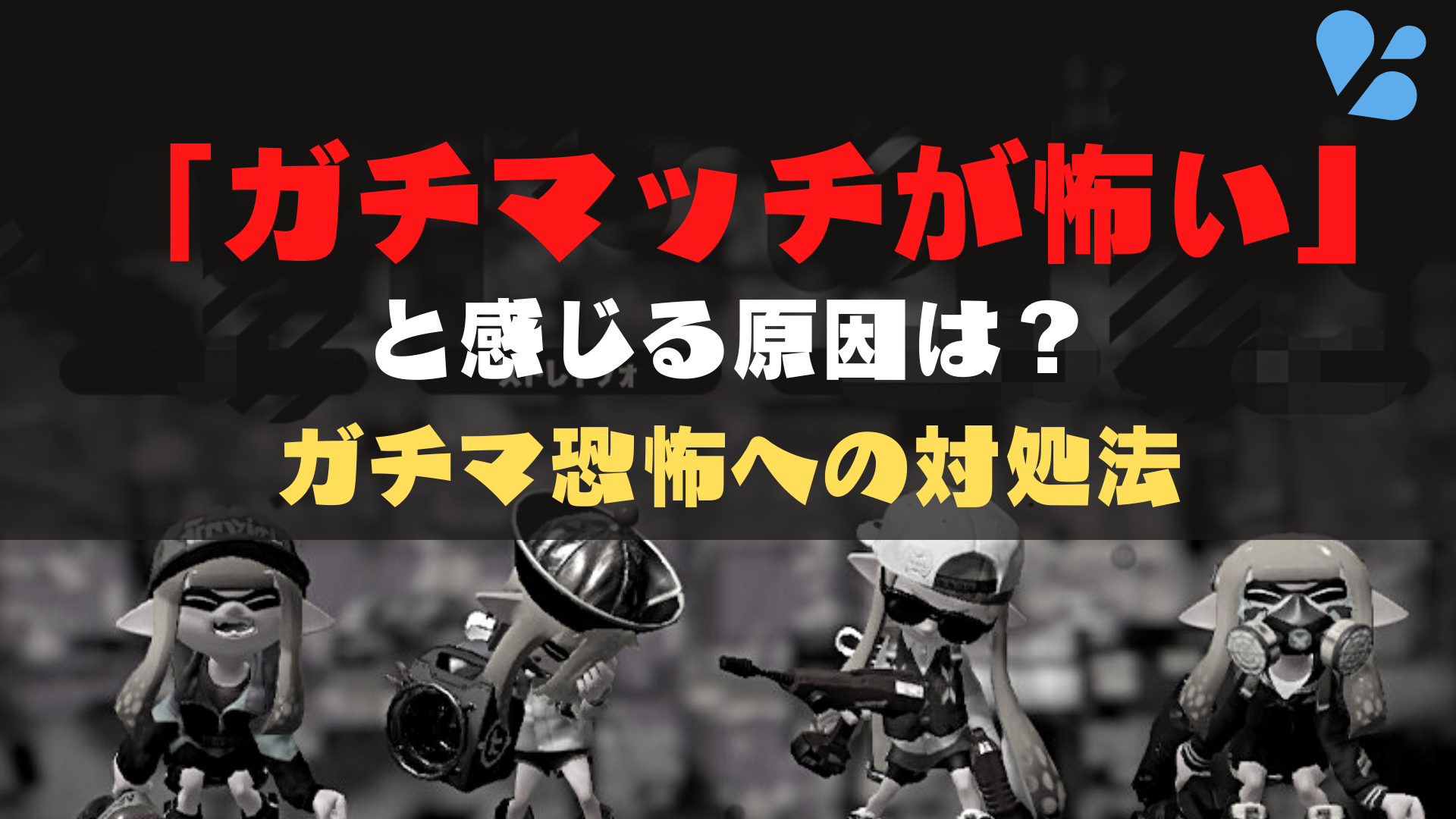 「ガチマッチが怖い」と感じる原因は？ガチマ恐怖への対処法