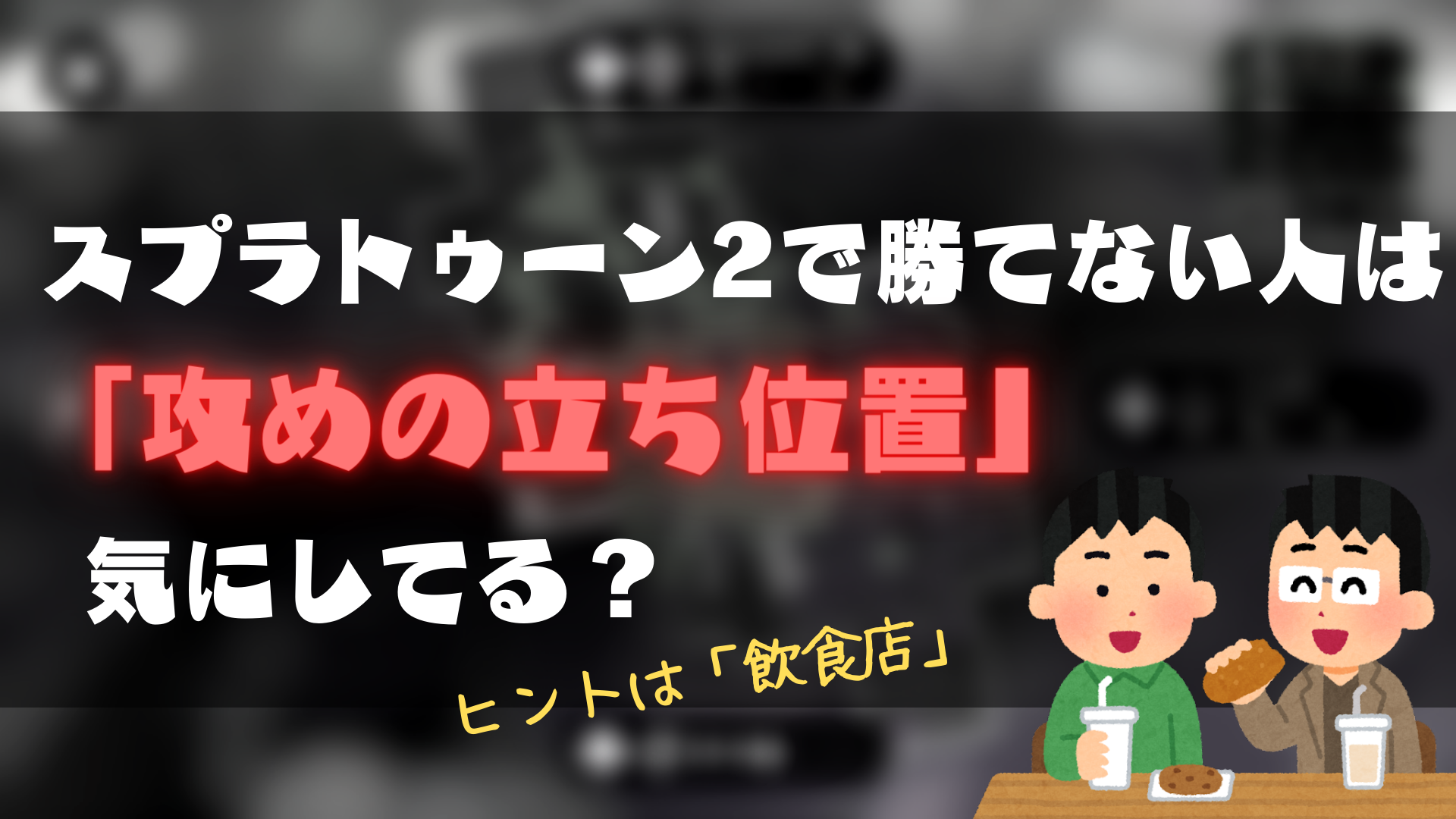 スプラトゥーン2で勝てない人は「攻めの立ち位置」気にしてる？ヒントは「飲食店」